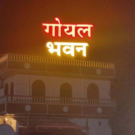 Goyal Bhawan Hotel Khātu Екстериор снимка